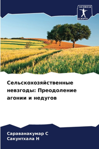 Сельскохозяйственные невзгоды