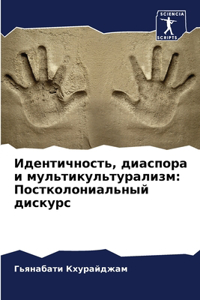 Идентичность, диаспора и мультикультура