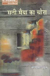 Sati Maiya Ka Chaura [Paperback] *