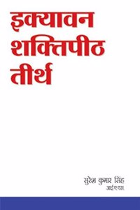 Ikyavan Shaktipith (Sanskritik Paryatan Ki Gauravshali