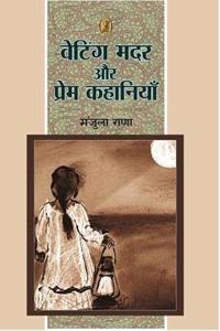 Waiting Mother Aur Prem Kahaniyan