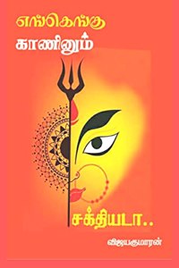 Engengu Kaaninum Sakthiyadaa / எங்கெங்கு காணினும் சக்தியடா