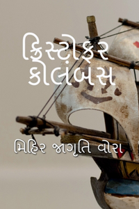 Cristopher Columbus / ક્રિસ્ટોફર કોલંબસ