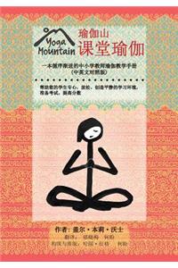 Yoga In The Classroom Chinese/English Edition