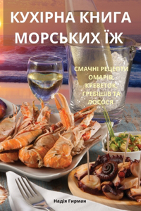 КУХІРНА КНИГА МОРСЬКИХ ЇЖ