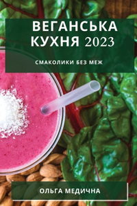 Веганська кухня 2023