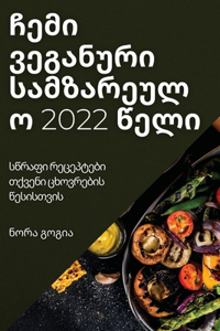 ჩემი ვეგანური სამზარეულო 2022 წელი