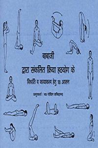 Babaji's Kriya Hatha Yoga: 18 Postures of Relaxation - Hindi