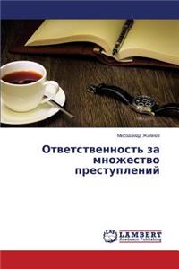 Otvetstvennost' Za Mnozhestvo Prestupleniy