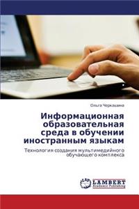 Informatsionnaya Obrazovatel'naya Sreda V Obuchenii Inostrannym Yazykam