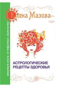Астрологические рецепты здоровья