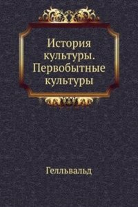 Istoriya kultury. Pervobytnye kultury
