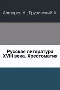 Russkaya literatura XVIII veka.