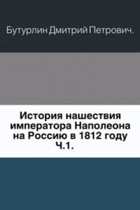 Istoriya nashestviya imperatora Napoleona na Rossiyu v 1812 godu