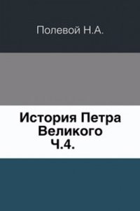 Istoriya Petra Velikogo