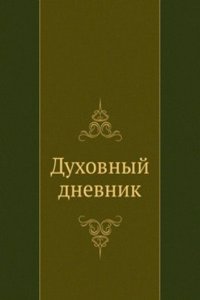 Duhovnyj dnevnik