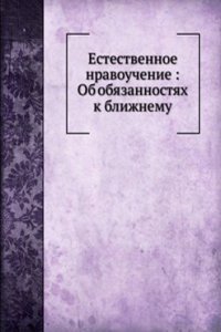 Estestvennoe nravouchenie. Ob obyazannostyah k blizhnemu