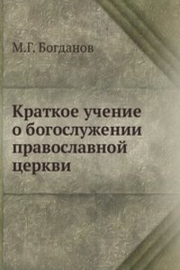 Kratkoe uchenie o bogosluzhenii pravoslavnoj tserkvi