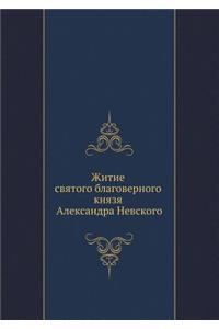 Житие святого благоверного князя Алексан
