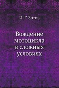 Vozhdenie mototsikla v slozhnyh usloviyah