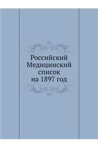 Российский Медицинский список на 1897 год