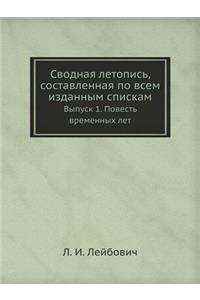 Сводная летопись, составленная по всем и
