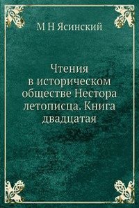 Chteniya v istoricheskom obschestve Nestora letopistsa. Kniga dvadtsataya