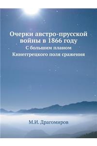 Очерки австро-прусской войны в 1866 году