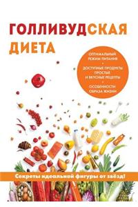 Голливудская диета