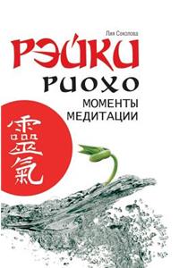 Reiki Ryoho. Moments of Meditation