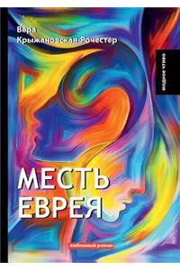 Месть еврея