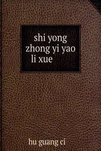 shi yong zhong yi yao li xue å®žç”¨ä¸­åŒ»è�¯ç�†å­¦