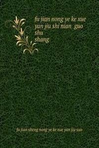 fu jian nong ye ke xue yan jiu shi nian  guo shu