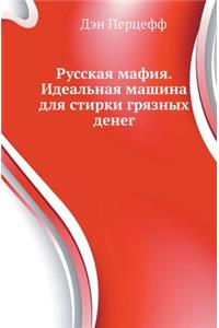 Русская мафия. Идеальная машина для стир
