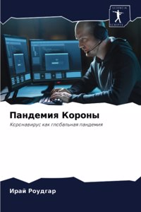 Пандемия Короны