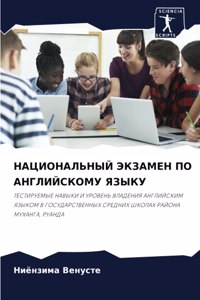 НАЦИОНАЛЬНЫЙ ЭКЗАМЕН ПО АНГЛИЙСКОМУ ЯЗЫК