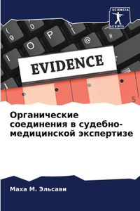Органические соединения в судебно-медиц