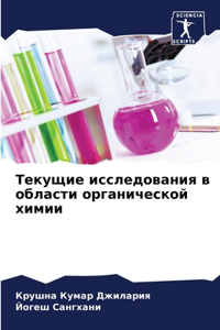 Текущие исследования в области органиче