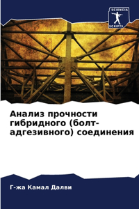 Анализ прочности гибридного (болт-адгезив