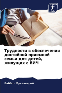 Трудности в обеспечении достойной прием