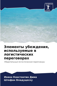 Элементы убеждения, используемые в логист