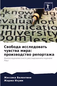 Свобода исследовать чувства мира