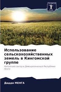 Использование сельскохозяйственных зем&#