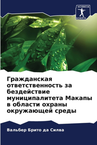 Гражданская ответственность за бездейс