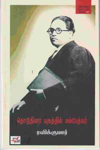 Thoduthirai Yugathil Ambedkar / à®¤à®Ÿà®¤à®° à®¯à®•à®¤à®¤à®² à®…à®®à®ªà®¤à®•à®°