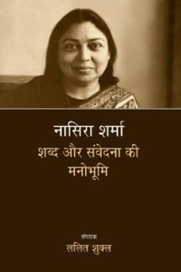 Nasera Sharma : Shabd Aur Samvedana Ki Manobhoomi