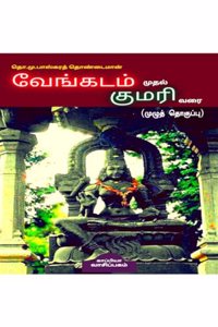 Vengadam Muthal Kumari Varai / வேங்கடம் முதல் குமரி வரை