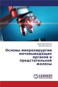 Osnovy Mikrokhirurgii Mochevyvodyashchikh Organov I Predstatel'noy Zhelezy