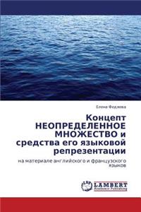 Kontsept Neopredelennoe Mnozhestvo I Sredstva Ego Yazykovoy Reprezentatsii