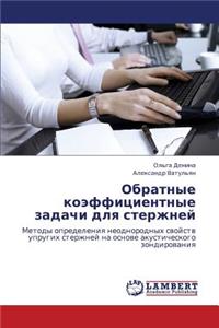 Obratnye Koeffitsientnye Zadachi Dlya Sterzhney